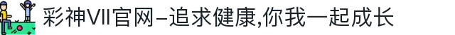 彩神Vll官网-追求健康,你我一起成长